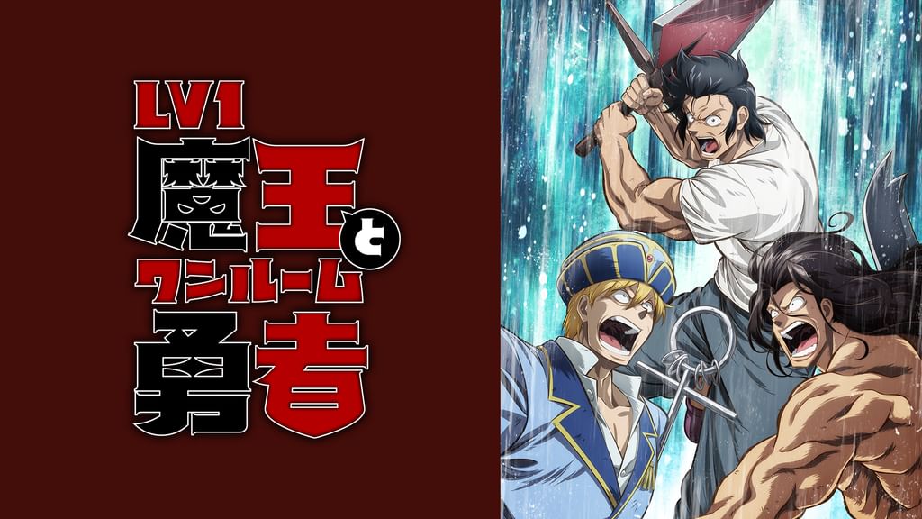 Lv1魔王とワンルーム勇者(アニメ / 2023) - 動画配信 | U-NEXT
