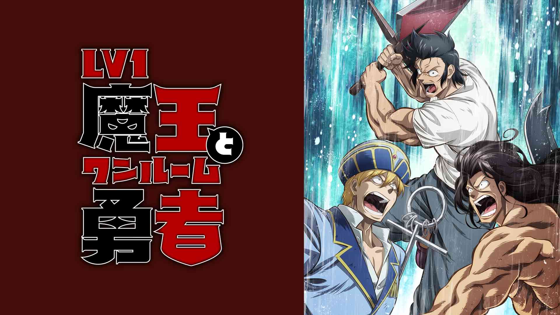 Lv1魔王とワンルーム勇者