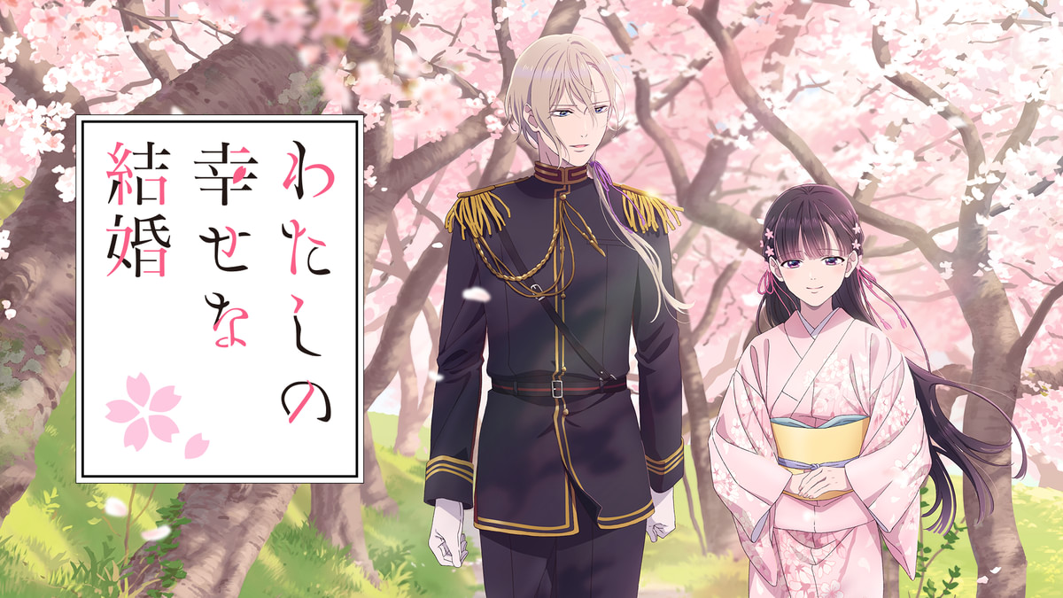 わたしの幸せな結婚(アニメ / 2023) - 動画配信 | U-NEXT 31日間