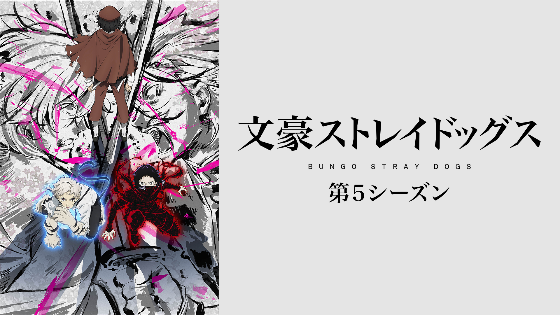 文豪ストレイドッグス（第5シーズン） - サムネイル