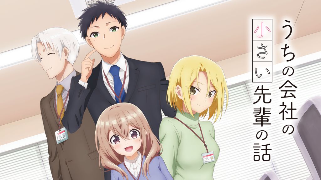 うちの会社の小さい先輩の話(アニメ / 2023) - 動画配信 | U