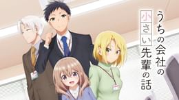 うちの会社の小さい先輩の話(アニメ / 2023) - 動画配信 | U-NEXT 31