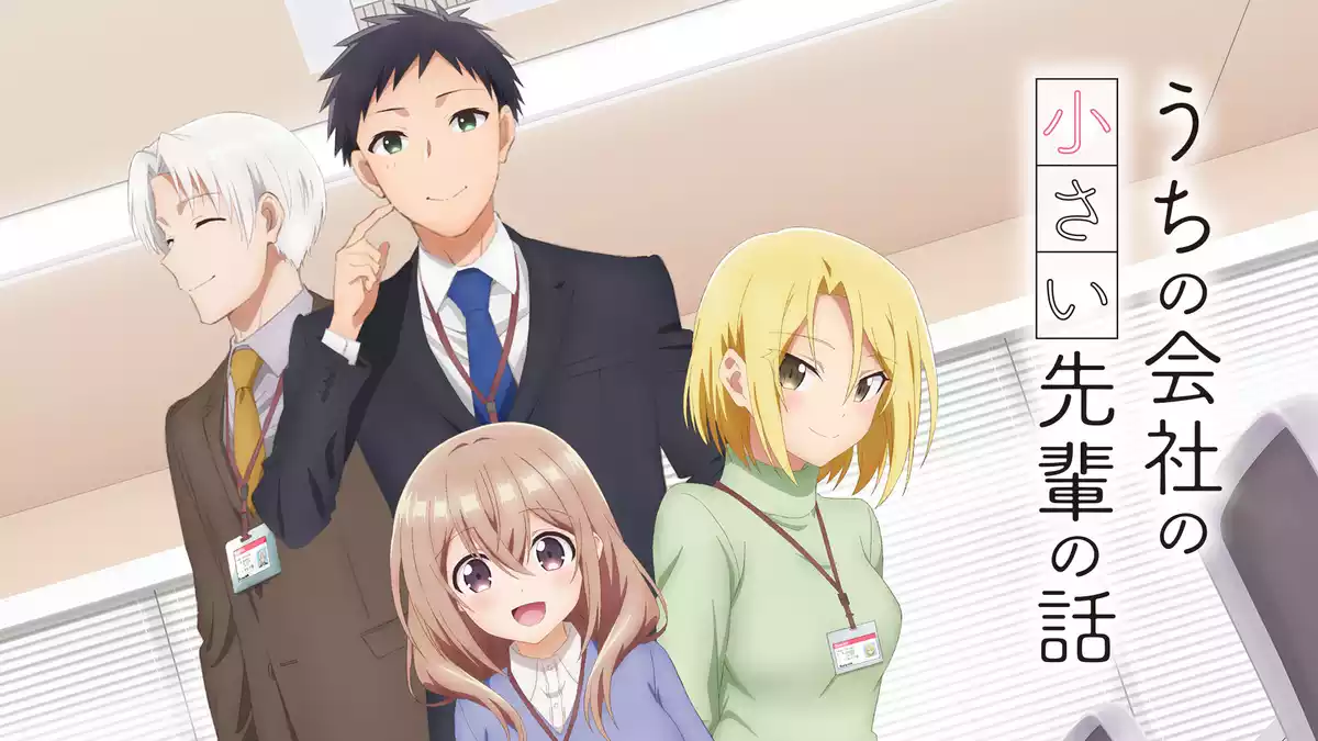 アニメ｜うちの会社の小さい先輩の話の動画を全話無料で見れる配信サイトまとめ