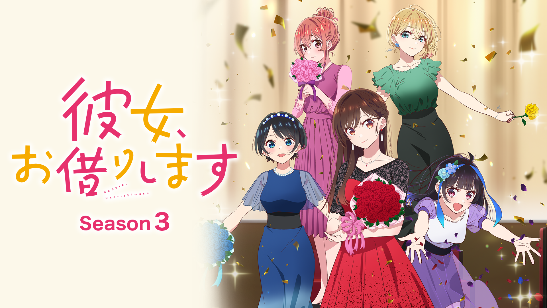 彼女、お借りします Season3 - サムネイル