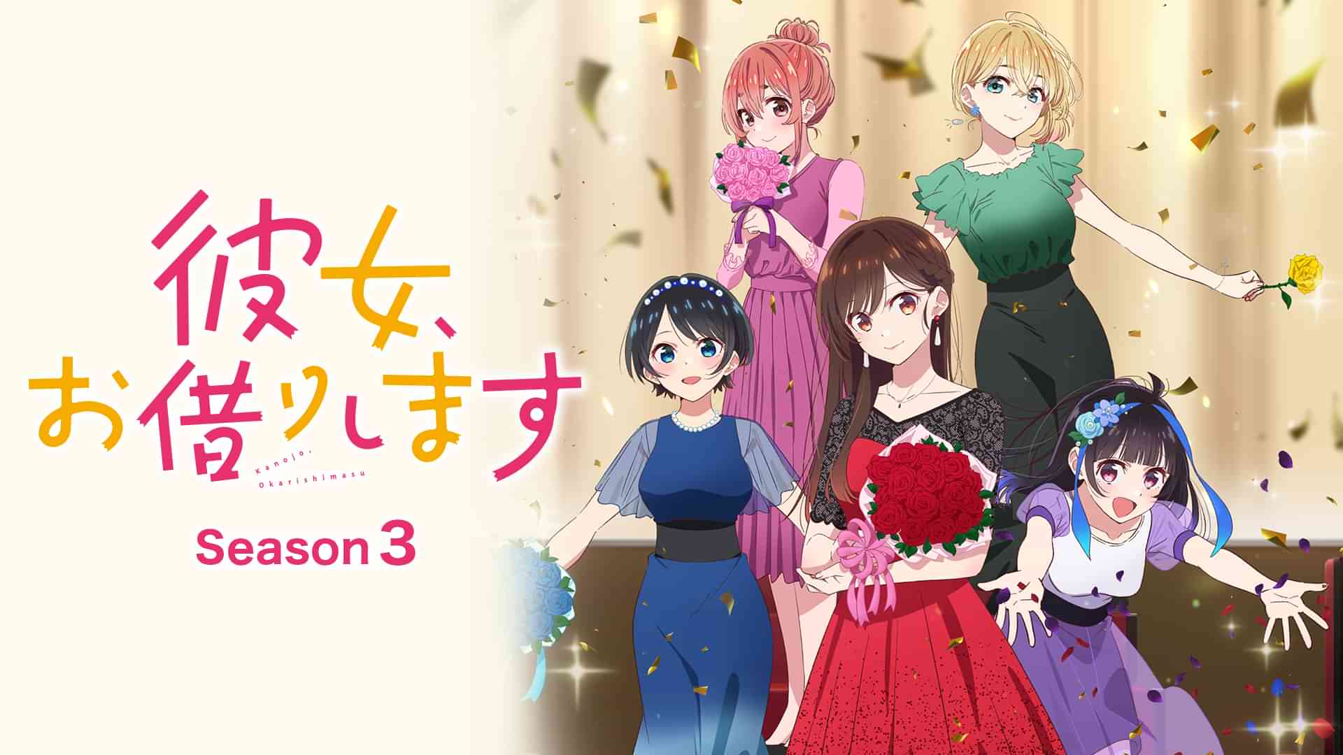 彼女、お借りします Season3