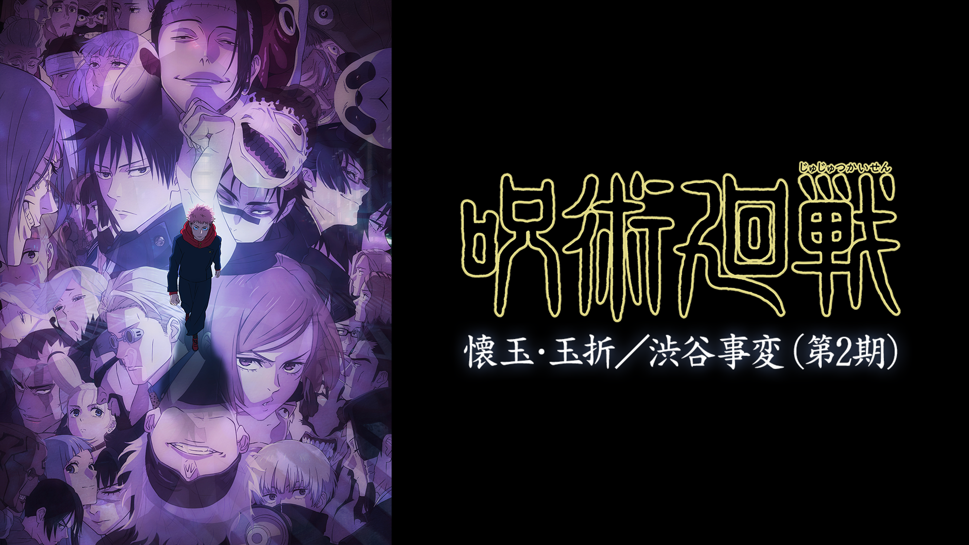 呪術廻戦 懐玉・玉折／渋谷事変（第2期） - サムネイル