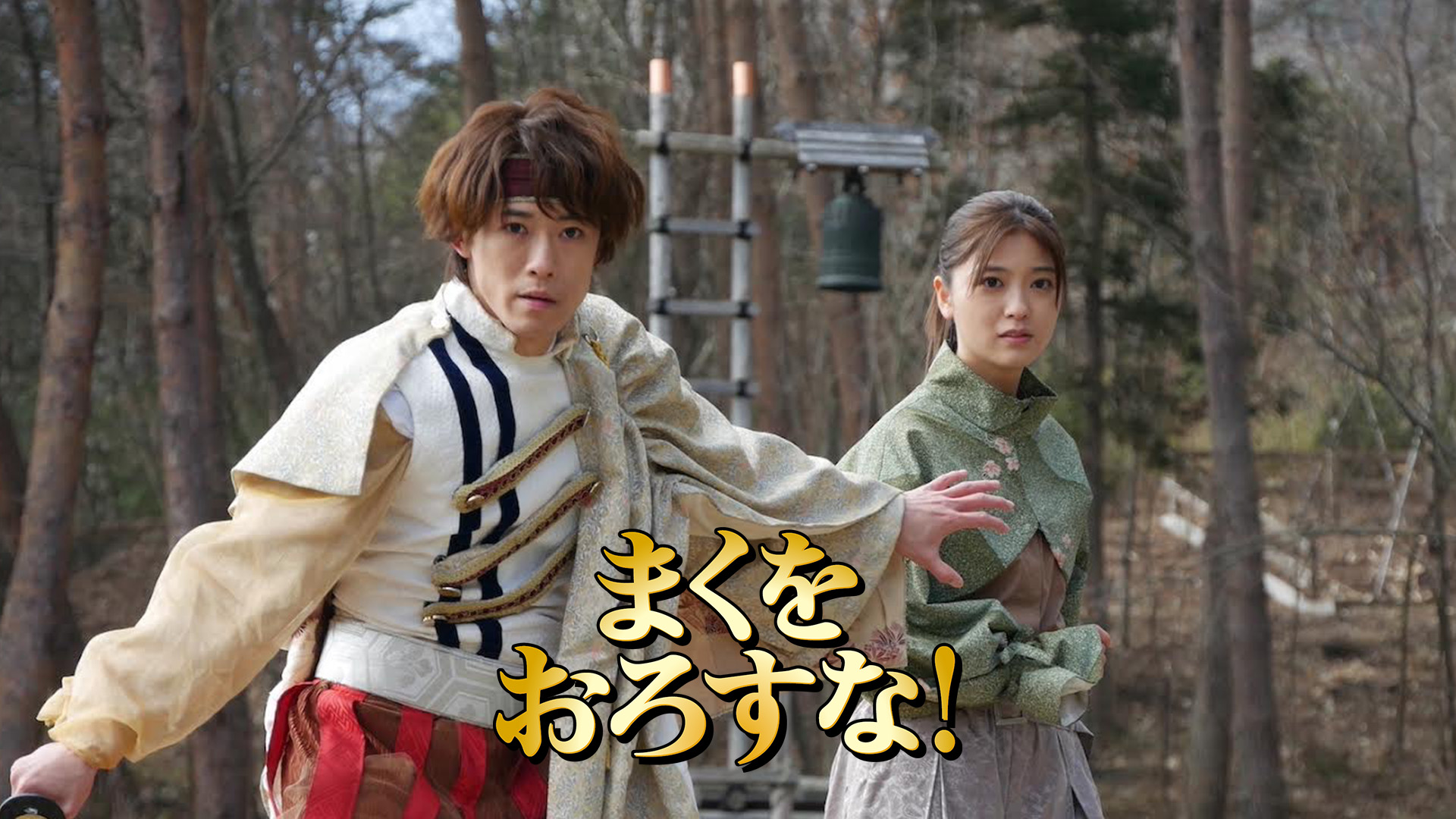 映画「まくをおろすな！」 - サムネイル