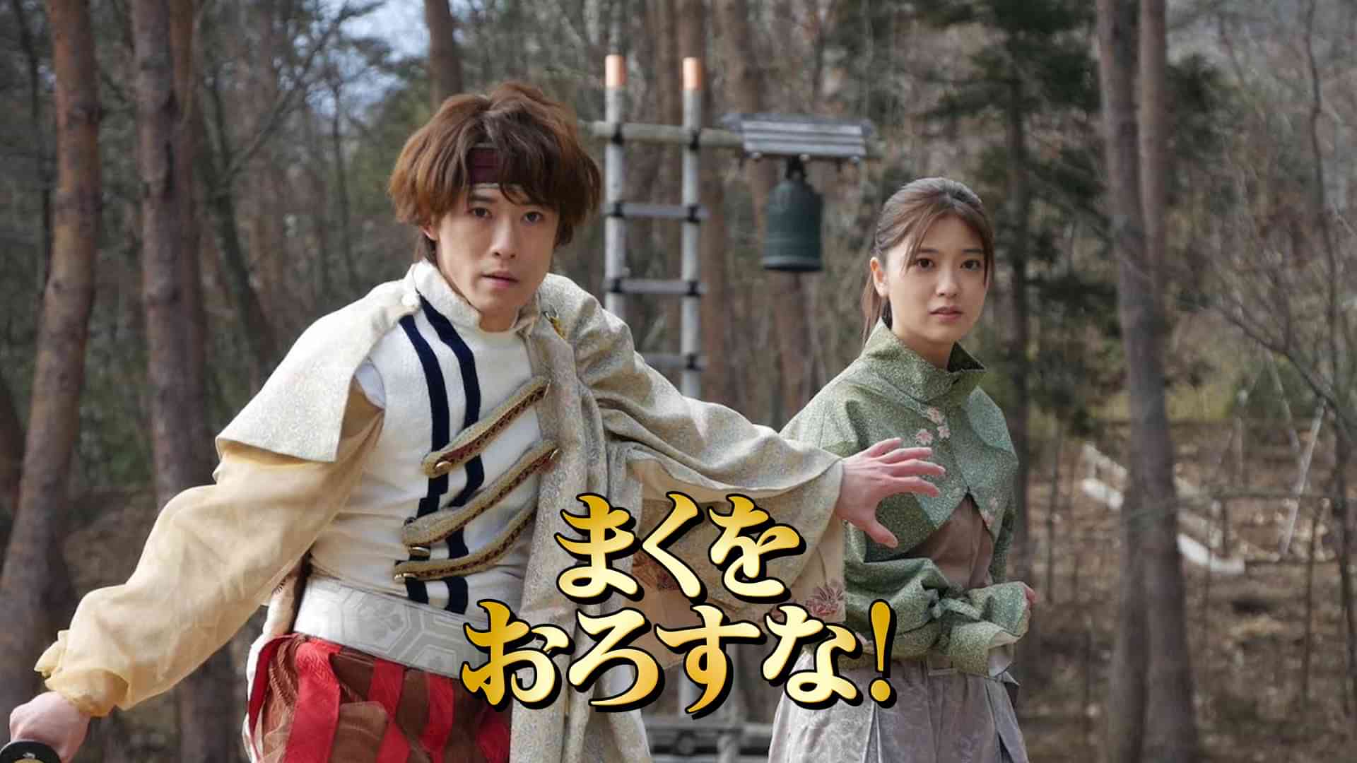 映画「まくをおろすな！」