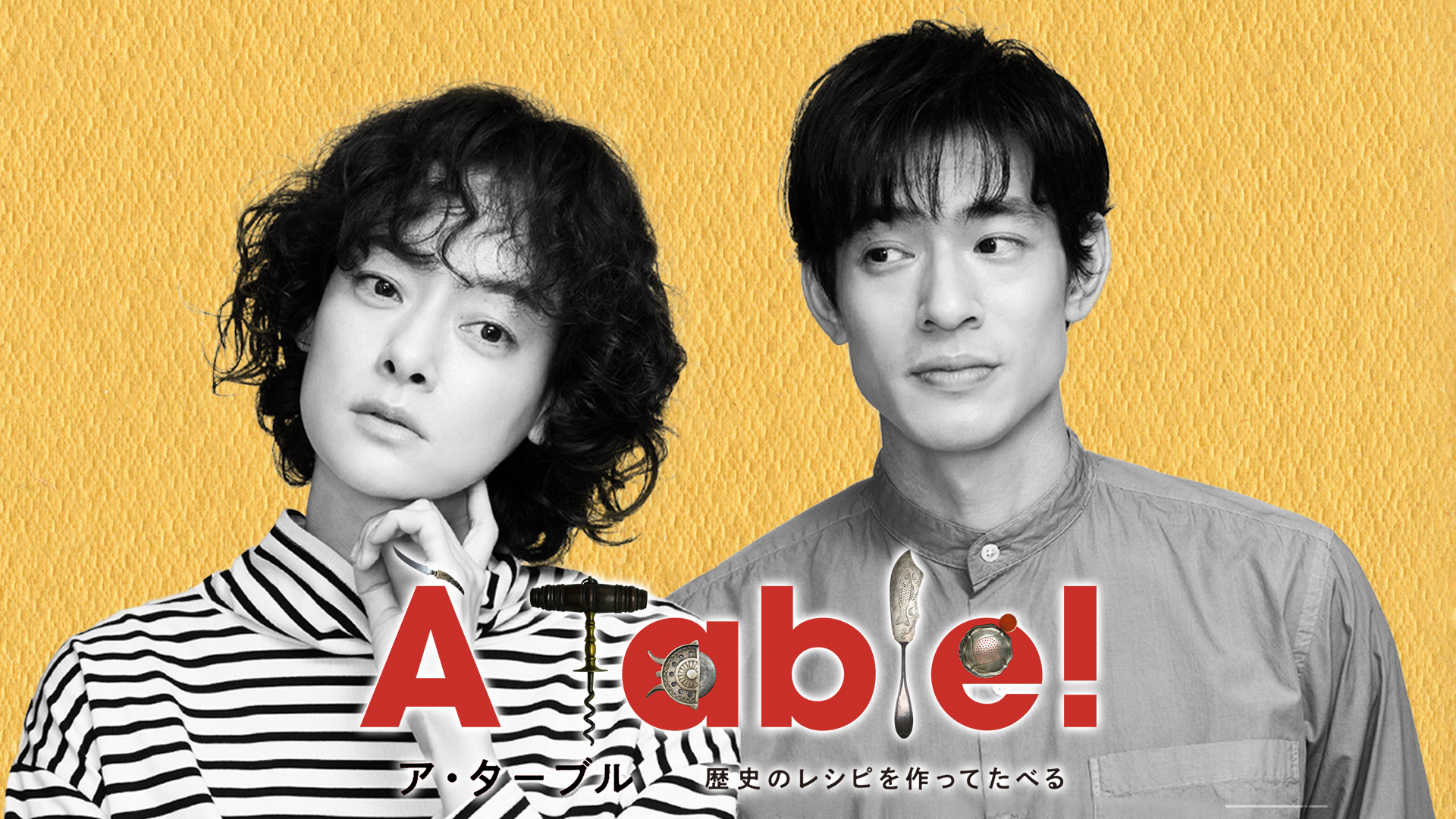 À Table！〜歴史のレシピを作ってたべる〜 - サムネイル