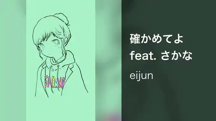 確かめてよ feat. さかな