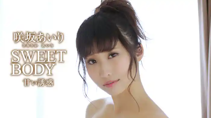 咲坂あいり『Sweet Body 甘い誘惑』