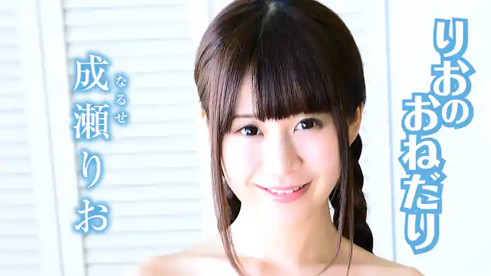 成瀬りお『りおのおねだり』