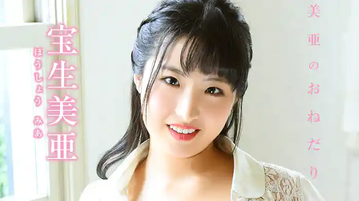 宝生美亜『美亜のおねだり』