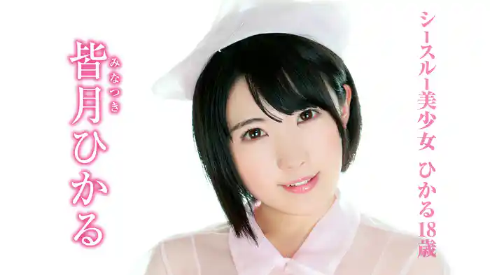 皆月ひかる『シースルー美少女 ひかる18歳』