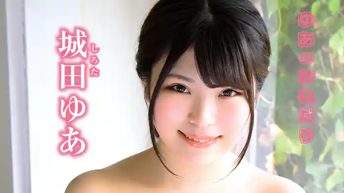 城田ゆあ『ゆあのおねだり』