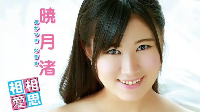 暁月渚『相思相愛』