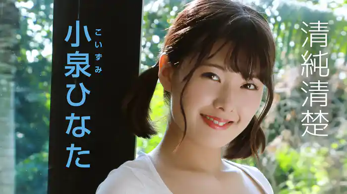 小泉ひなた『清純清楚』