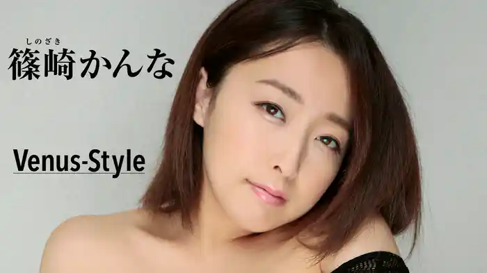篠崎かんな『Venus - Style』