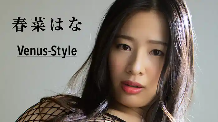 春菜はな『Venus - Style』
