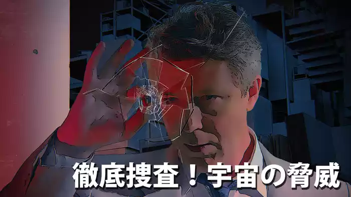 徹底捜査！宇宙の脅威