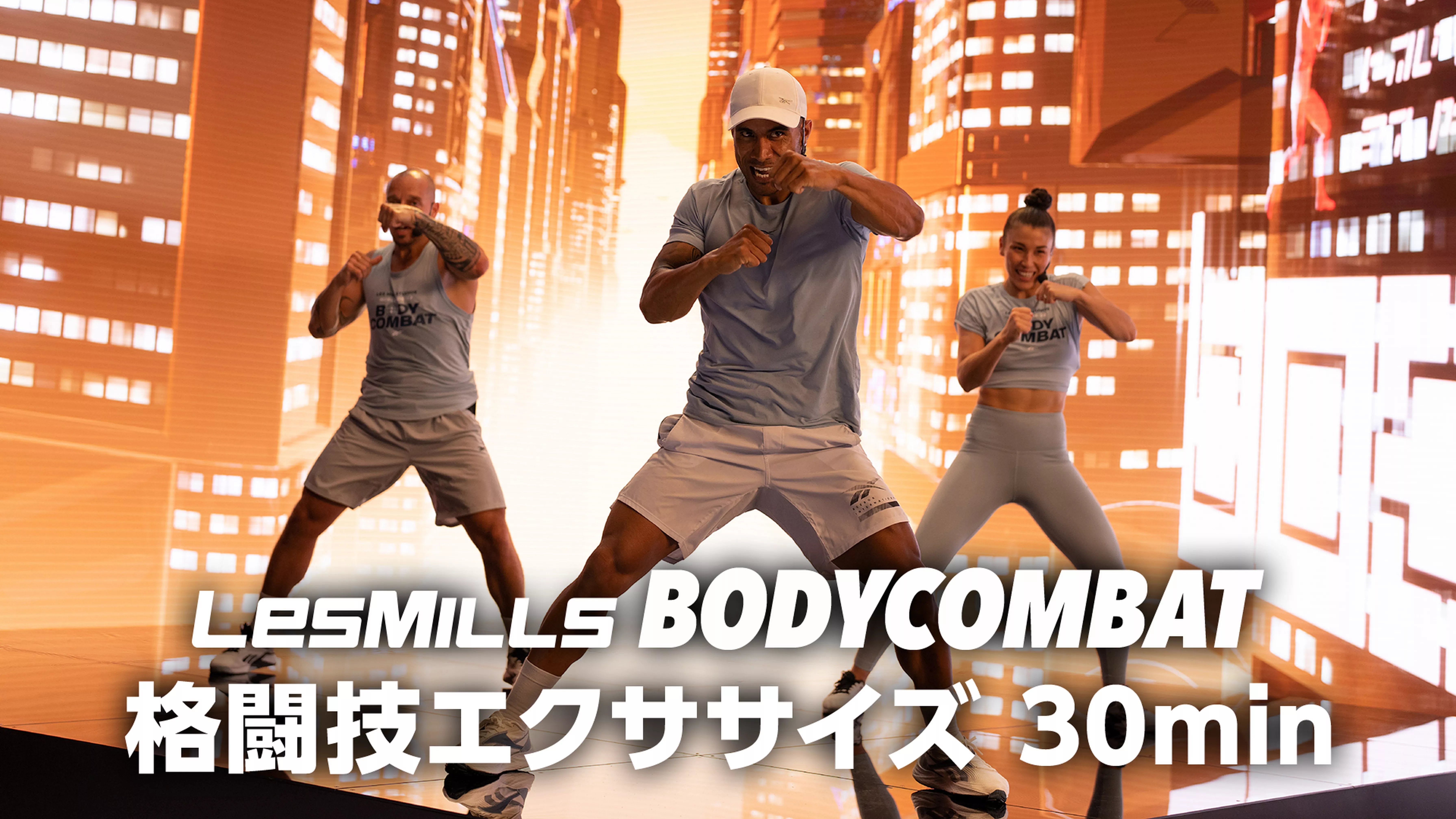 【レズミルズ】BODYCOMBAT 格闘技エクササイズ 30min