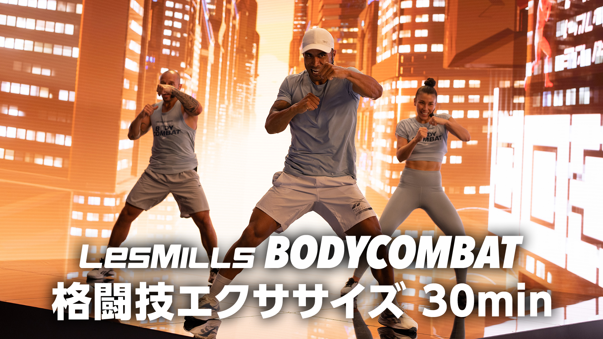 レズミルズ】BODYCOMBAT 格闘技エクササイズ 30min(バラエティ / 2023