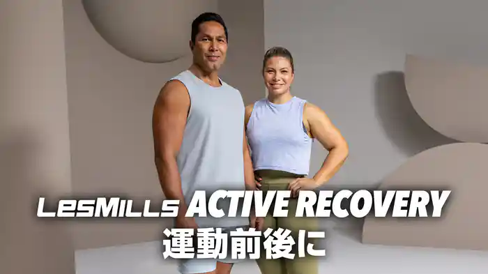 【レズミルズ】ACTIVE RECOVERY 運動前後に