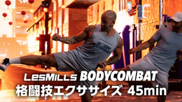 レズミルズ】BODYCOMBAT 格闘技エクササイズ 45min(TV番組・エンタメ