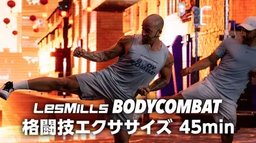 【レズミルズ】BODYCOMBAT 格闘技エクササイズ　45min