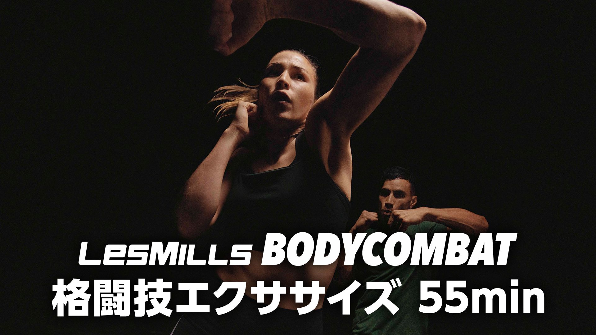 【レズミルズ】BODYCOMBAT 格闘技エクササイズ 55min