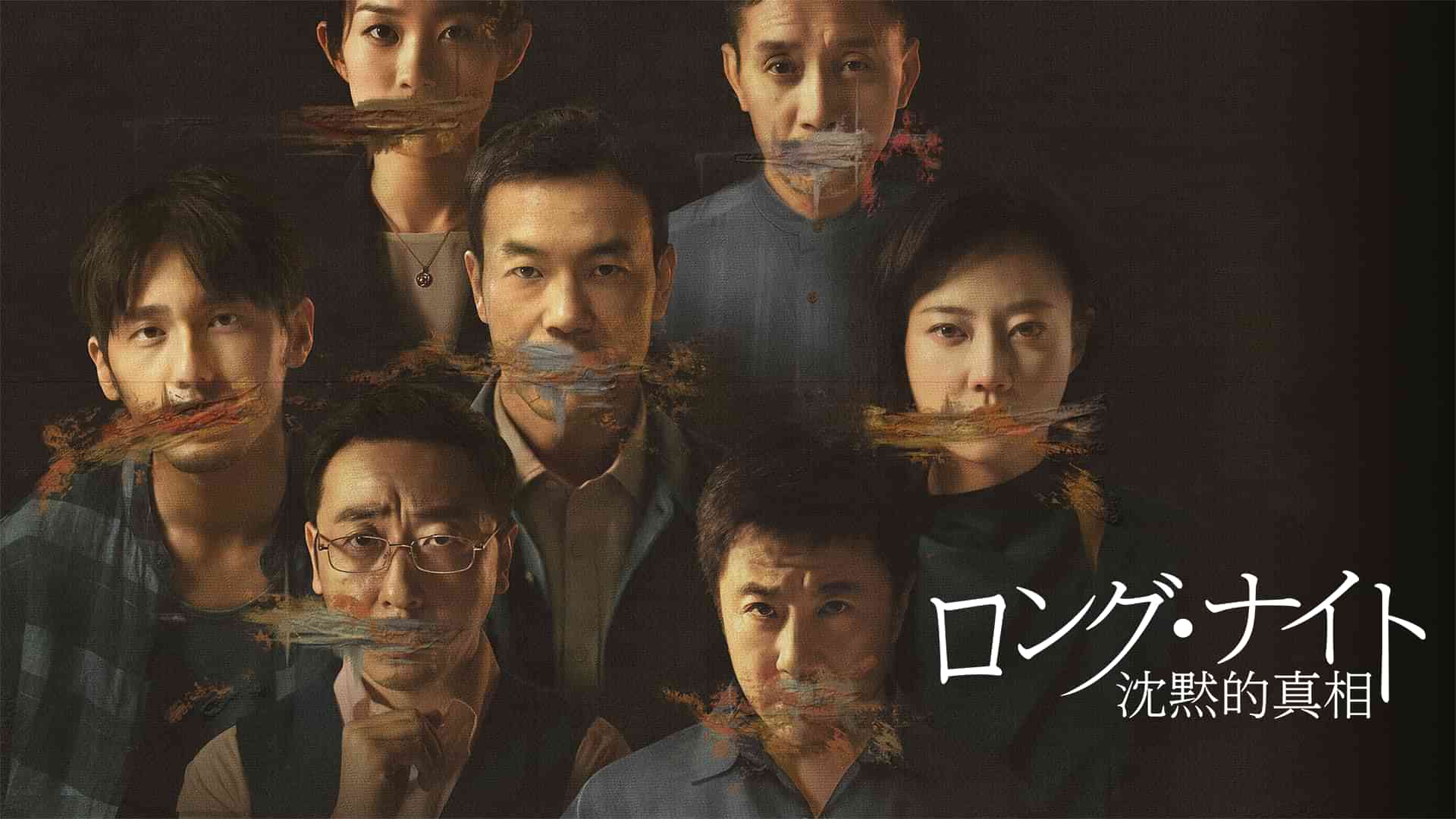 ロング・ナイト 沈黙的真相