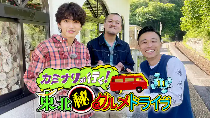 カミナリが行く！東北㊙グルメドライブ11