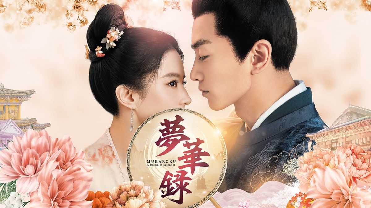 夢華録(むかろく) 全24巻セット 全巻セット 中国ドラマ ロマンス時代劇 夢華録（むかろく） | 宅配DVDレンタルのTSUTAYA DISCAS