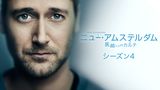 ニュー・アムステルダム 医師たちのカルテ シーズン4
