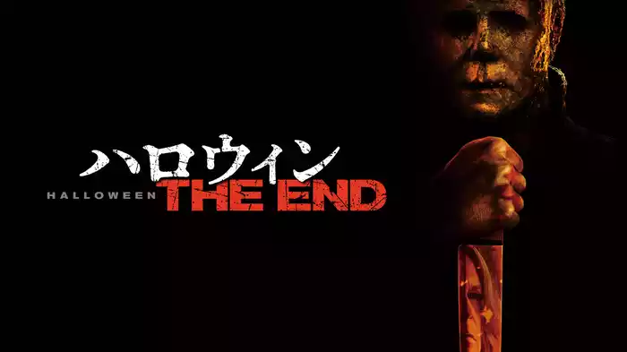 ハロウィン THE END