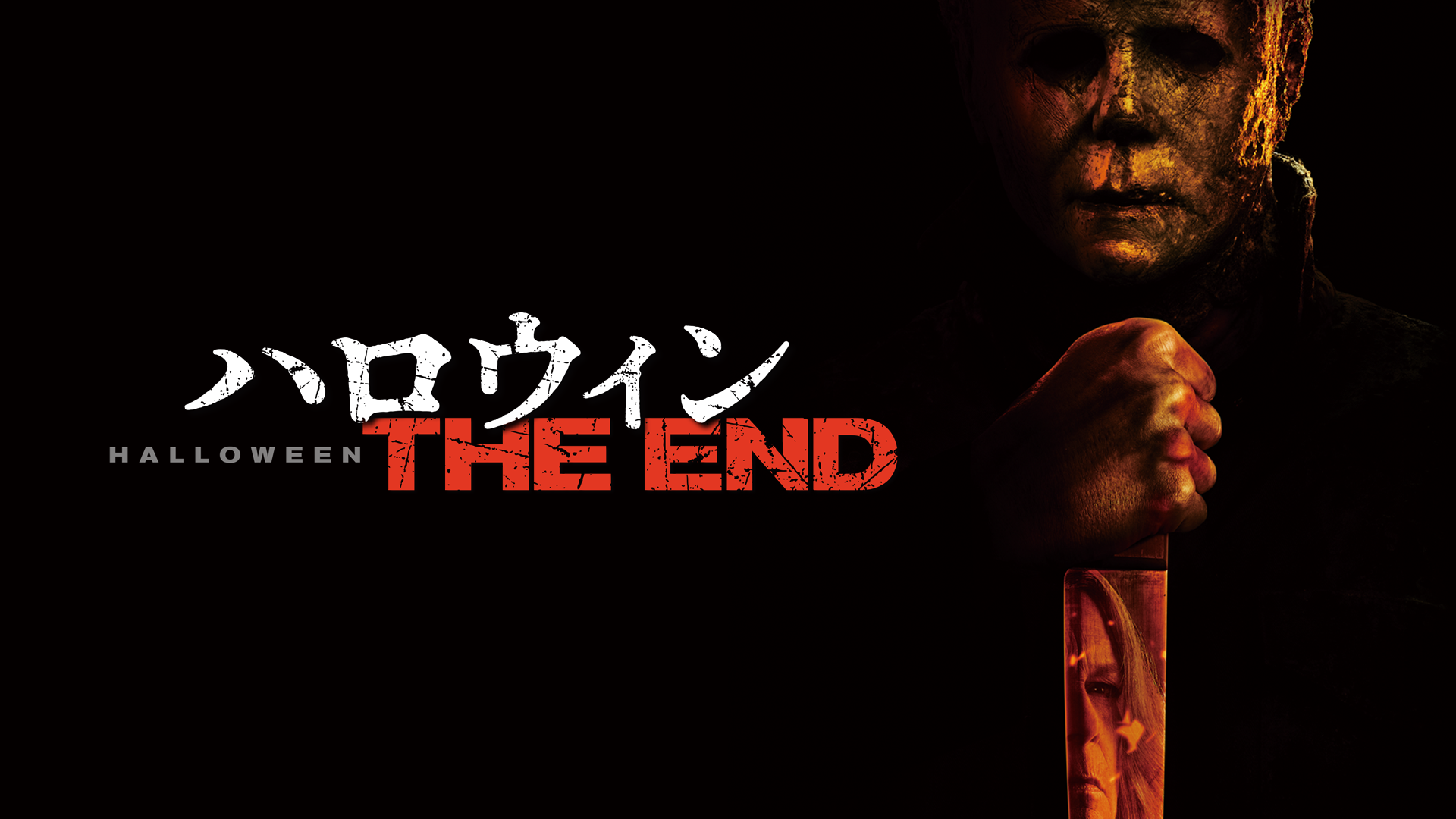 ハロウィン THE END - サムネイル