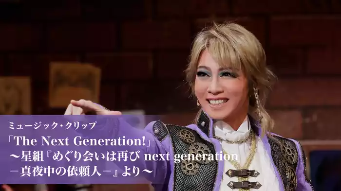 ミュージック・クリップ「The Next Generation!」～星組『めぐり会いは再び next generation－真夜中の依頼人－』より～