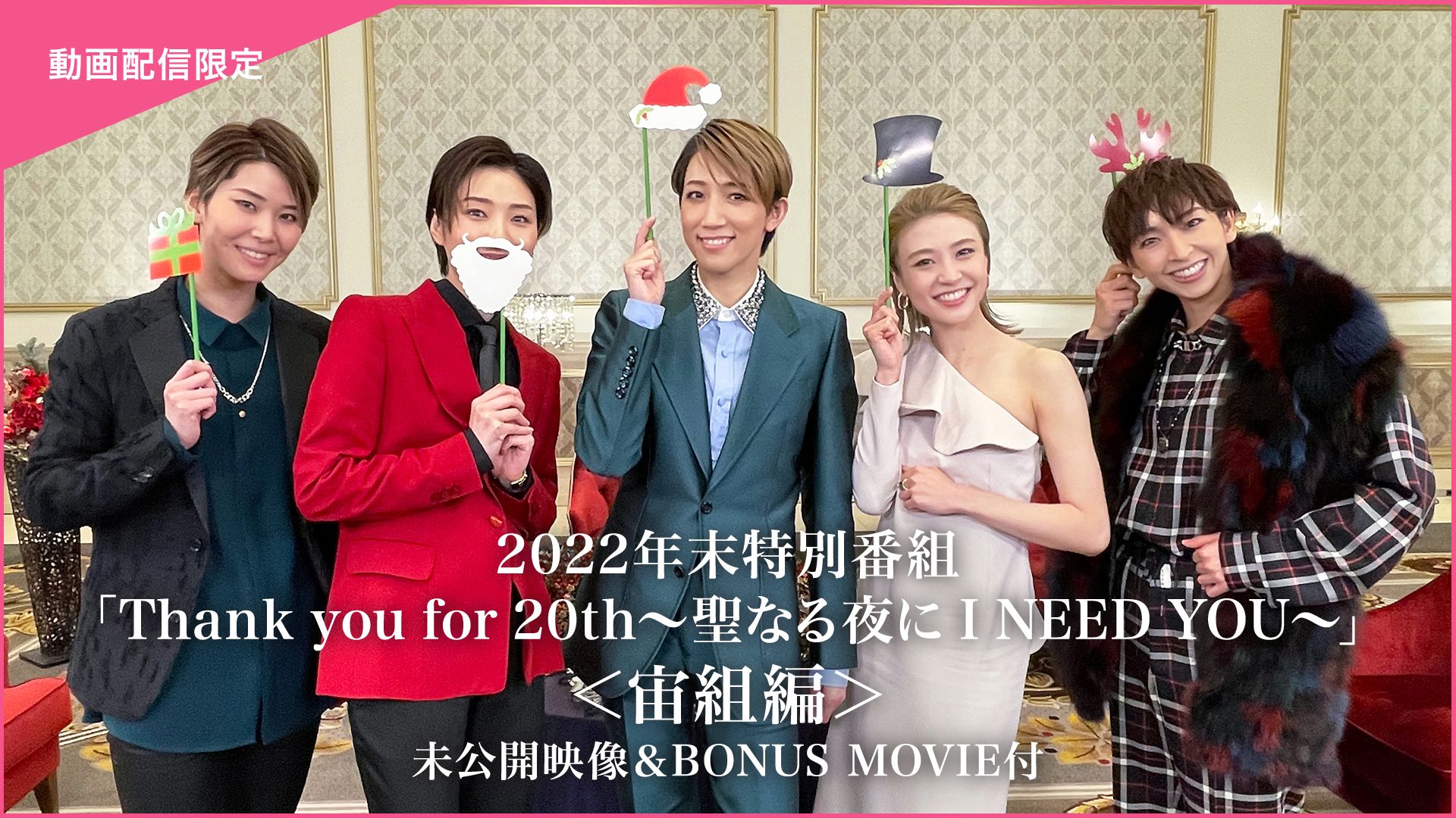 2022年末特別番組「Thank you for 20th〜聖なる夜に I NEED YOU〜」<宙組編>未公開映像&BONUS MOVIE付