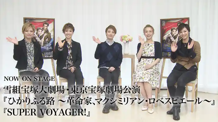 NOW ON STAGE 雪組宝塚大劇場・東京宝塚劇場公演『ひかりふる路 ～革命家、マクシミリアン・ロベスピエール～』『SUPER VOYAGER!』