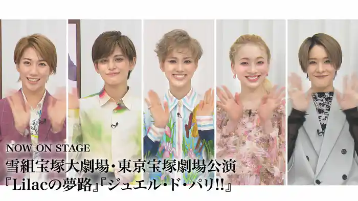 NOW ON STAGE 雪組宝塚大劇場・東京宝塚劇場公演『Lilacの夢路』『ジュエル・ド・パリ!!』