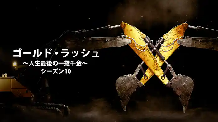 ゴールド・ラッシュ～人生最後の一攫千金～ シーズン10