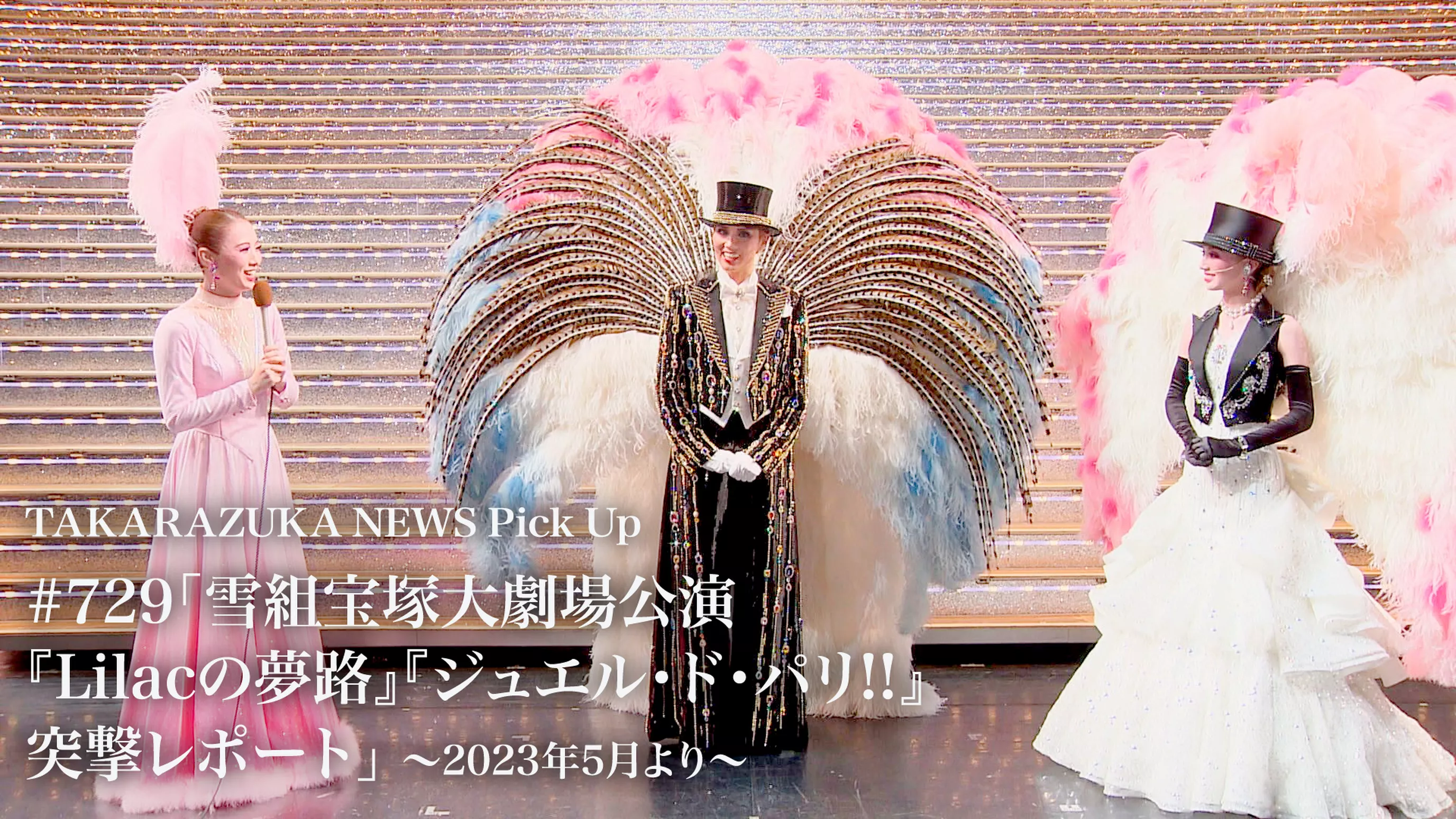 TAKARAZUKA NEWS Pick Up #729「雪組宝塚大劇場公演『Lilacの夢路』『ジュエル・ド・パリ!!』突撃レポート」～2023年5月より～