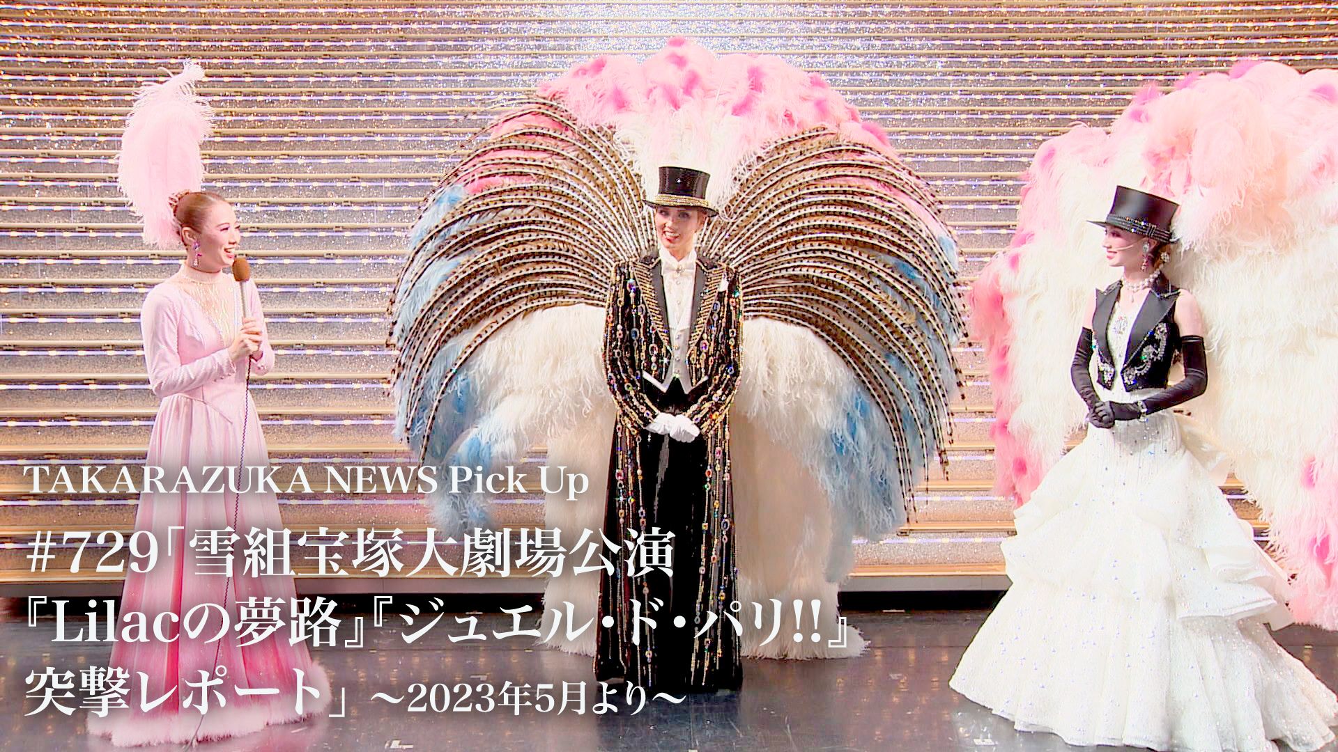 TAKARAZUKA NEWS Pick Up #729「雪組宝塚大劇場公演『Lilacの夢路』『ジュエル・ド・パリ!!』突撃レポート」〜2023年5月より〜