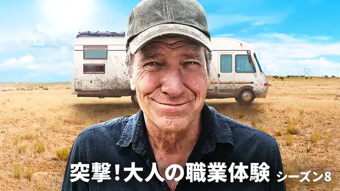 突撃！大人の職業体験 シーズン8