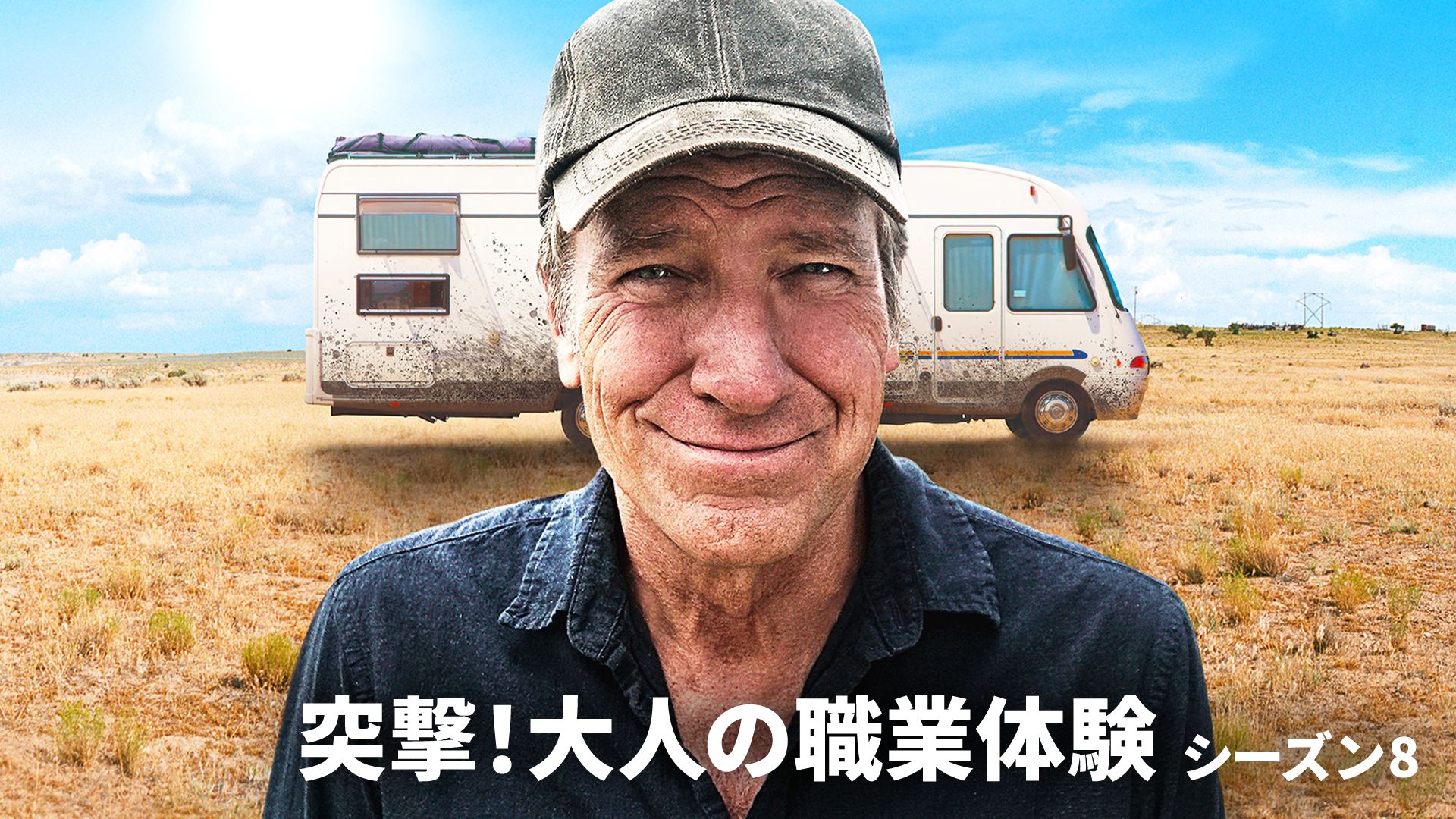 突撃!大人の職業体験 シーズン8