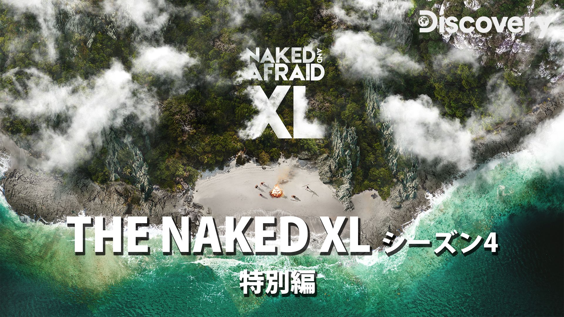 THE NAKED XL シーズン4 特別編