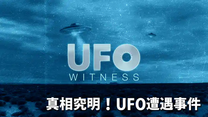 真相究明！UFO遭遇事件