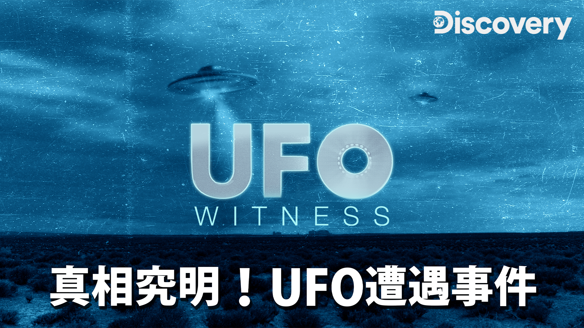 真相究明！UFO遭遇事件(報道・スペシャル / 2021) - 動画配信 | U-NEXT 