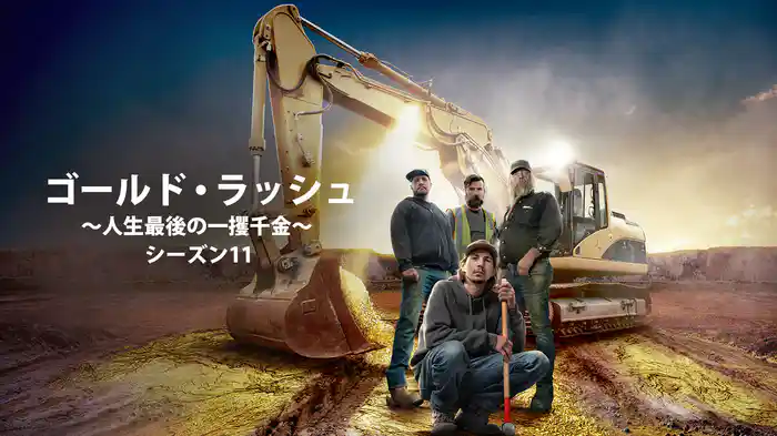 ゴールド・ラッシュ～人生最後の一攫千金～ シーズン11
