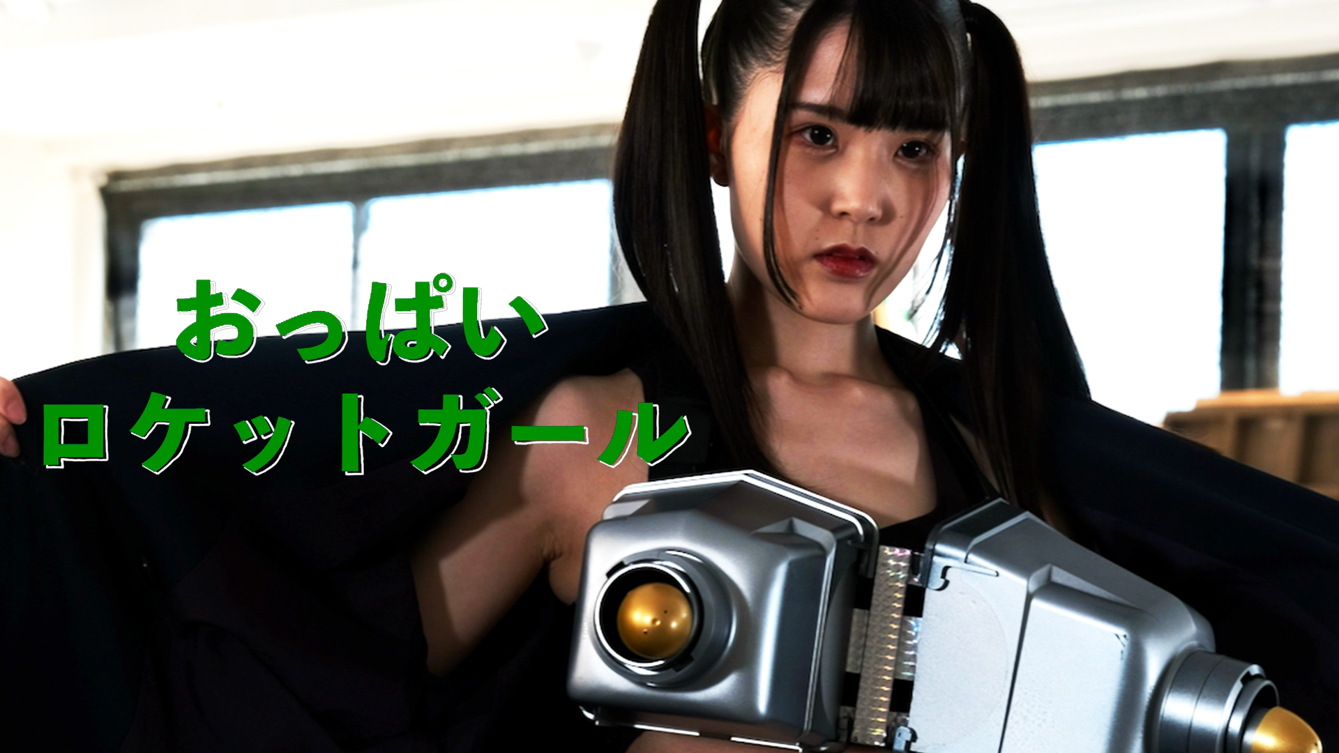 おっぱいロケットガール - サムネイル